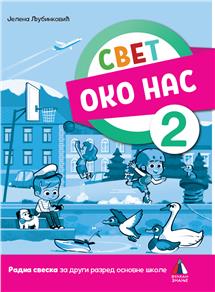 СВЕТ ОКО НАС 2, RADNA SVESKA